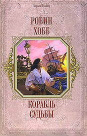 Корабль судьбы