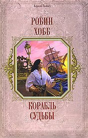Корабль судьбы