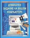 Домашнее задание на вашем компьютере