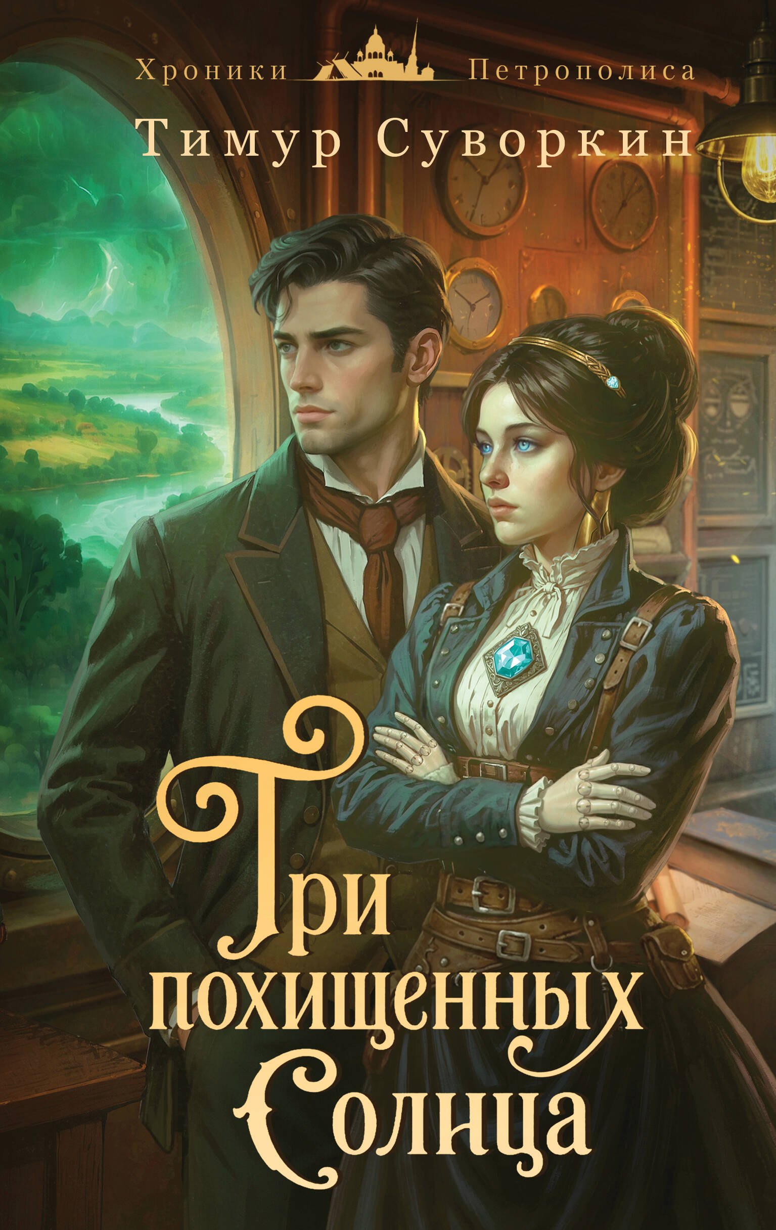 

Три похищенных солнца