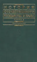 История отечественного государства и права. Ч.2 3-е изд.