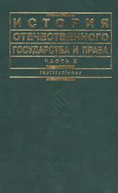 История отечественного государства и права. Ч.2 3-е изд.