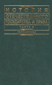 История отечественного государства и права. Ч.2 3-е изд.