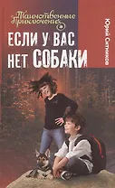 Если у вас нет собаки: повесть