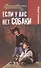 Если у вас нет собаки: повесть - 0