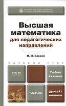 Высшая математика для пед. направлений 2-е изд. пер. и доп. Уч. д/бак.