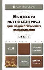 Высшая математика для пед. направлений 2-е изд. пер. и доп. Уч. д/бак.
