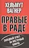 Правые в Раде. Западный ответ на Восточный вопрос - 0