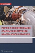 Расчет и проектирование сварных конструкций нефтегазового профиля