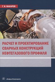 Расчет и проектирование сварных конструкций нефтегазового профиля