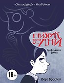 Призрак для Ани. Графический роман - 0