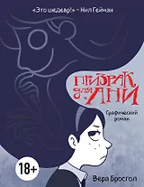 Призрак для Ани. Графический роман