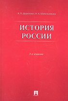 История России.Уч.пос.-3-е изд.