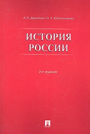 История России.Уч.пос.-3-е изд.