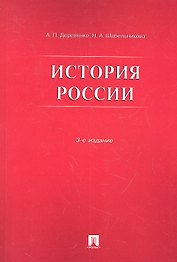 История России.Уч.пос.-3-е изд.