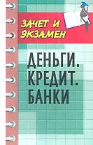 Деньги. Кредит. Банки : учебное пособие