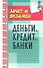 Деньги. Кредит. Банки : учебное пособие - 0
