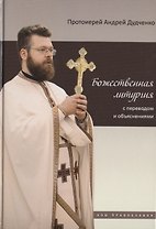 Божественная литургия с переводом и объяснениями