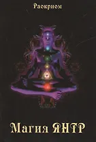 Магия Янтр.