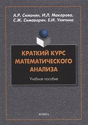 Краткий курс математического анализа: учебное пособие