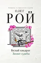 Белый квадрат. Захват судьбы