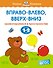 Вправо-влево, вверх-вниз (1-2 года) - 0
