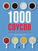 1000 соусов - 0