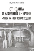 От кванта к атомной энергии. Физики-первопроходцы - 0