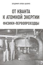 От кванта к атомной энергии. Физики-первопроходцы