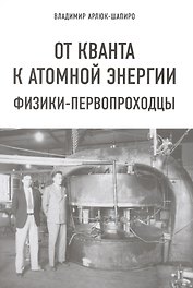 От кванта к атомной энергии. Физики-первопроходцы