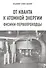 От кванта к атомной энергии. Физики-первопроходцы - 0