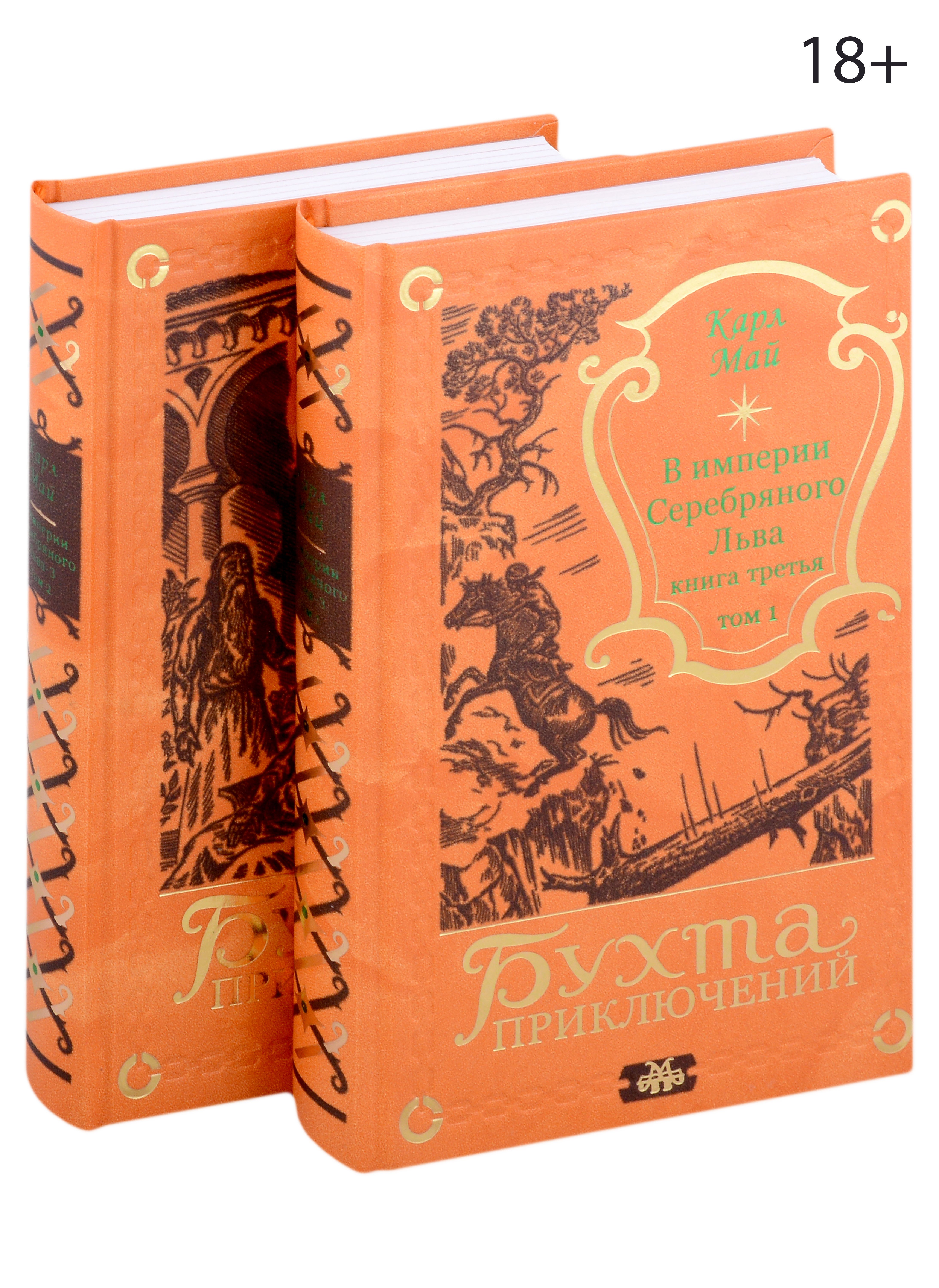 

В империи Серебряного Льва. Книга третья. Том 1, 2 (комплект из 2-х книг)