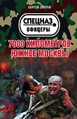 7000 километров южнее Москвы - 0