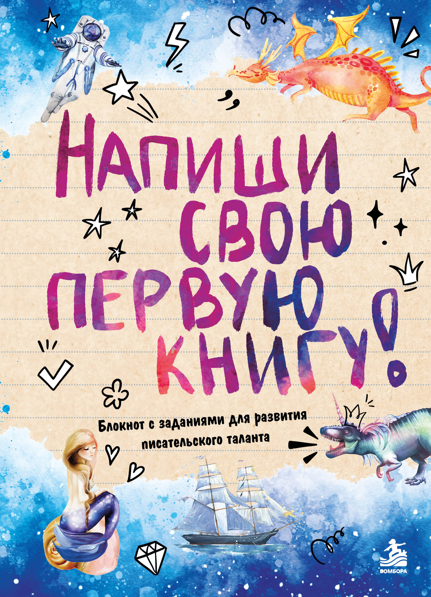 Обложка книги «Напиши свою первую книгу! Блокнот с заданиями для развития писательского таланта»