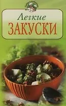 Легкие закуски