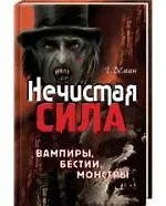 Нечистая сила: вампиры, бестии, монстры.