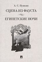 Сцена из Фауста: стихотворение. Египетские ночи: повесть