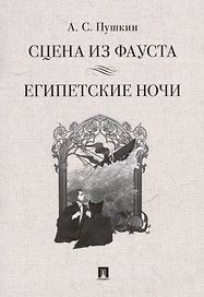 Сцена из Фауста: стихотворение. Египетские ночи: повесть