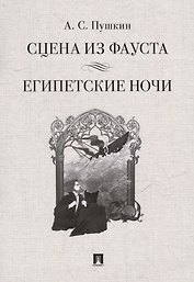 Сцена из Фауста: стихотворение. Египетские ночи: повесть