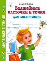 Волшебные клеточки и точки для мальчиков / (мягк) (Маленькие гении). Дмитриева В. (АСТ)