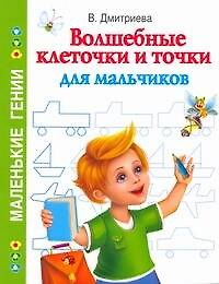Волшебные клеточки и точки для мальчиков / (мягк) (Маленькие гении). Дмитриева В. (АСТ)