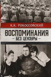 Воспоминания без цензуры. Солдатский долг. Письма и фото из семейного архива, комментарии родных: К.В. Рокоссовский, А.К. Рокоссовская