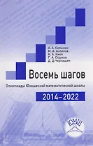 Восемь шагов. Олимпиады Юношеской математической школы 2014-2022 годов