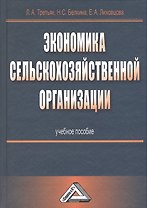 Экономика сельскохозяйственной организации: Учебное пособие 2-е изд.