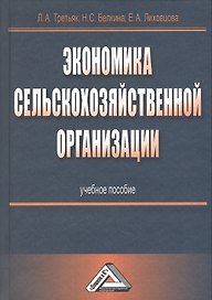 Экономика сельскохозяйственной организации: Учебное пособие 2-е изд.
