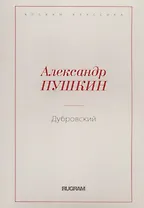 Дубровский