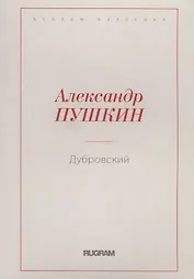 Дубровский