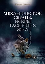 Механическое сердце. Искры гаснущих жил