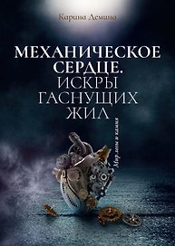 Механическое сердце. Искры гаснущих жил