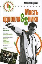 Месть однокла$$ника
